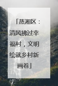 蒸湘区：清风拂过幸福村，文明绘就乡村新画卷