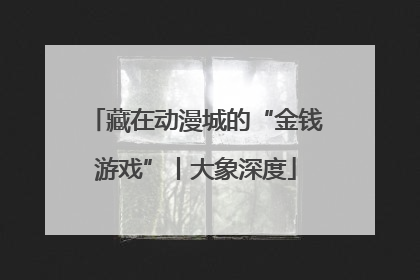 藏在动漫城的“金钱游戏”丨大象深度