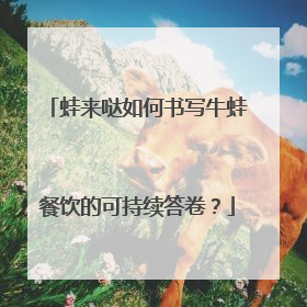 蛙来哒如何书写牛蛙餐饮的可持续答卷？