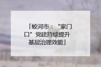 蛟河市：“家门口”党建持续提升基层治理效能