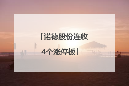 诺德股份连收4个涨停板