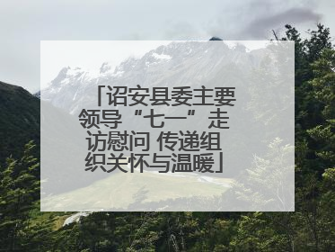 诏安县委主要领导“七一”走访慰问 传递组织关怀与温暖
