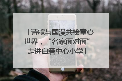 诗歌与国漫共绘童心世界，“名家面对面”走进白箬中心小学