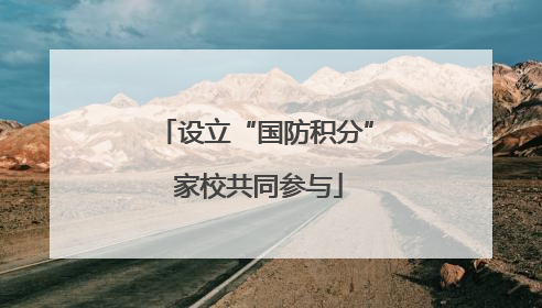 设立“国防积分” 家校共同参与