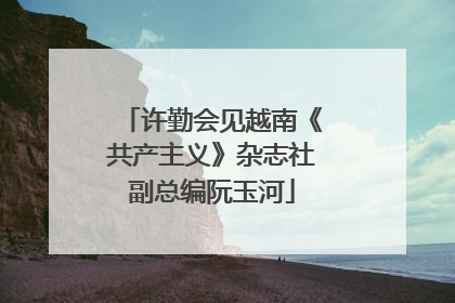 许勤会见越南《共产主义》杂志社副总编阮玉河