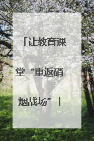 让教育课堂“重返硝烟战场”