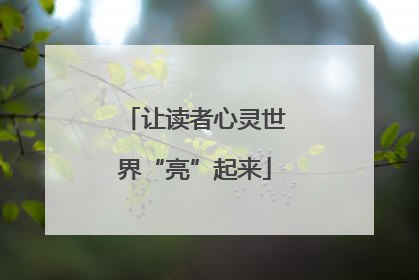 让读者心灵世界“亮”起来