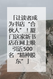让读者成为书店“合伙人”！厦门这家新书店在网上吸引近500名“精神股东”