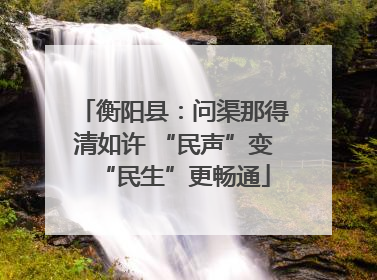 衡阳县：问渠那得清如许 “民声”变“民生”更畅通