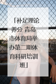 补足理论养分 青岛市体育局举办第二期体育科研培训班