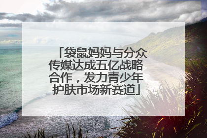 袋鼠妈妈与分众传媒达成五亿战略合作，发力青少年护肤市场新赛道