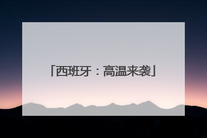 西班牙：高温来袭