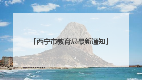 西宁市教育局最新通知