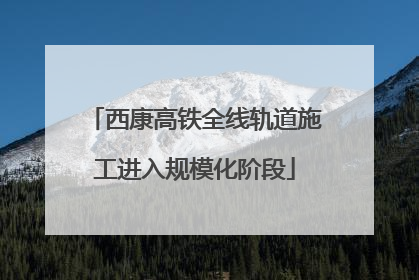 西康高铁全线轨道施工进入规模化阶段