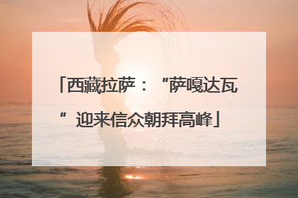 西藏拉萨：“萨嘎达瓦”迎来信众朝拜高峰