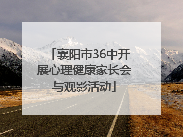 襄阳市36中开展心理健康家长会与观影活动