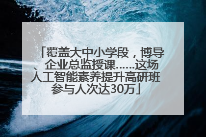 覆盖大中小学段，博导、企业总监授课……这场人工智能素养提升高研班参与人次达30万
