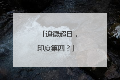 追德超日，印度第四？