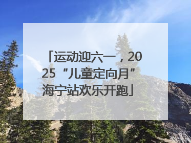 运动迎六一，2025“儿童定向月”海宁站欢乐开跑