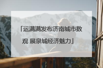 运满满发布济南城市数观 展泉城经济魅力