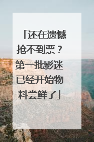 还在遗憾抢不到票？第一批影迷已经开始物料尝鲜了