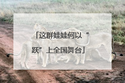 这群娃娃何以“跃”上全国舞台