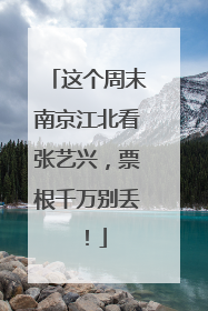 这个周末南京江北看张艺兴，票根千万别丢！