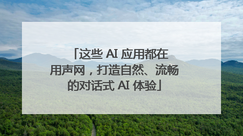 这些 AI 应用都在用声网，打造自然、流畅的对话式 AI 体验
