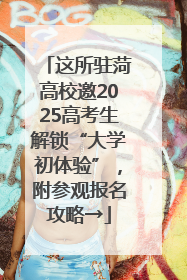 这所驻菏高校邀2025高考生解锁“大学初体验”，附参观报名攻略→