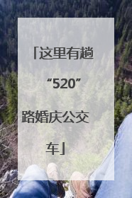 这里有趟“520”路婚庆公交车