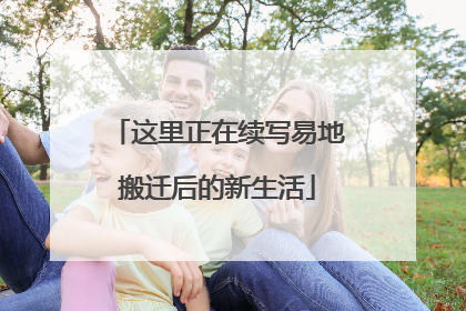 这里正在续写易地搬迁后的新生活