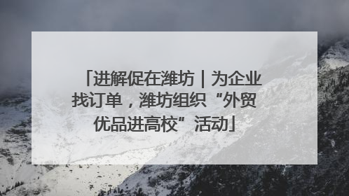 进解促在潍坊｜为企业找订单，潍坊组织“外贸优品进高校”活动