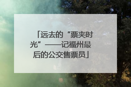 远去的“票夹时光”——记福州最后的公交售票员