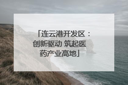 连云港开发区：创新驱动 筑起医药产业高地