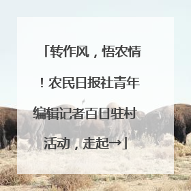 转作风，悟农情！农民日报社青年编辑记者百日驻村活动，走起→