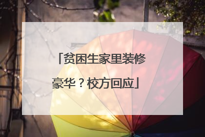 贫困生家里装修豪华？校方回应