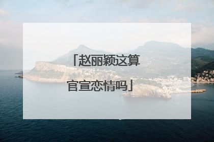 赵丽颖这算官宣恋情吗