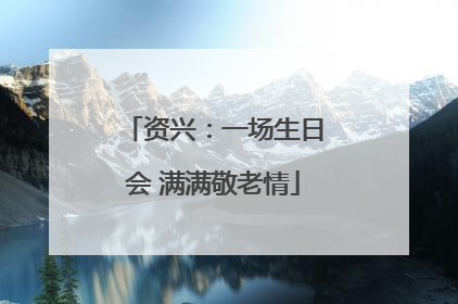 资兴：一场生日会 满满敬老情