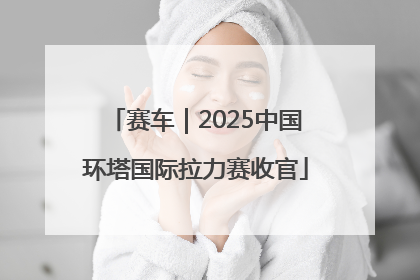 赛车｜2025中国环塔国际拉力赛收官