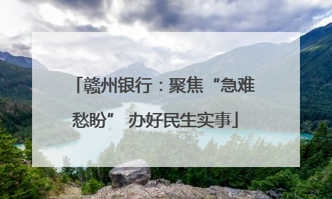 赣州银行：聚焦“急难愁盼” 办好民生实事