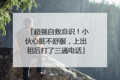 超强自救意识！小伙心脏不舒服，上出租后打了三通电话