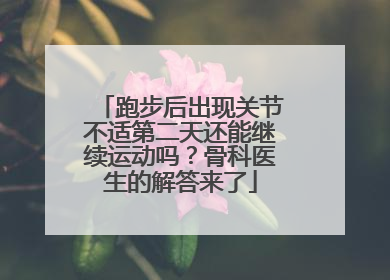 跑步后出现关节不适第二天还能继续运动吗？骨科医生的解答来了