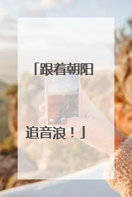 跟着朝阳追音浪！