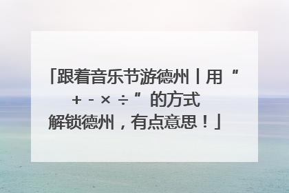 跟着音乐节游德州丨用“+ - × ÷ ”的方式解锁德州，有点意思！