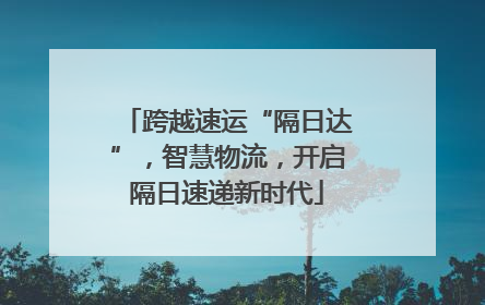 跨越速运“隔日达”，智慧物流，开启隔日速递新时代