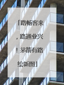 路畅客来，路通业兴！茅箭有路绘新图