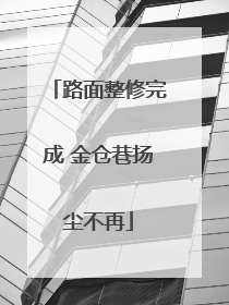 路面整修完成 金仓巷扬尘不再