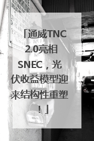 通威TNC 2.0亮相SNEC，光伏收益模型迎来结构性重塑！