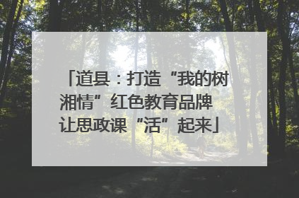 道县：打造“我的树湘情”红色教育品牌 让思政课“活”起来