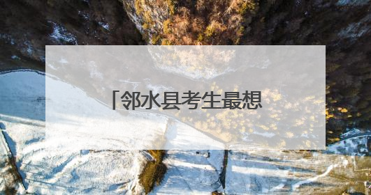 邻水县考生最想做的事 看看有没有你的同款